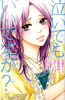 泣いてもいいですか？