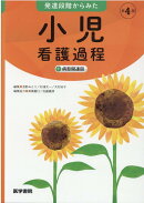 発達段階からみた 小児看護過程 第4版