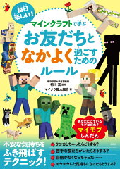 毎日楽しい! マインクラフトで学ぶ お友だちとなかよく過ごすためのルール