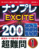 ナンプレEXCITE200　超難問（1）