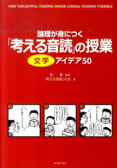 楽天ブックス 論理が身につく 考える音読 の授業文学アイデア50 桂聖 本