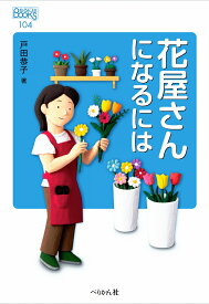 花屋さんになるには （なるにはBOOKS　104） [ 戸田 恭子 ]