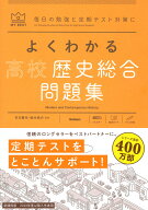 よくわかる高校歴史総合　問題集 （マイベスト問題集） [ 市川 賢司 ]