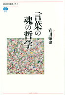 言葉の魂の哲学 （講談社選書メチエ） [ 古田 徹也 ]
