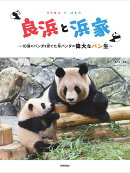 良浜と浜家　〜10頭のパンダを育てた母パンダの偉大なパン生〜