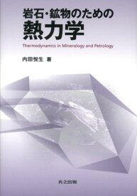 岩石・鉱物のための熱力学 [ 内田悦生 ]