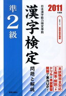 準2級漢字検定問題と解説（2011年度版）