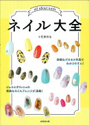 ネイル大全