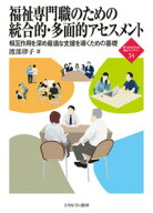 福祉専門職のための統合的・多面的アセスメント（34） 相互作用を深め最適な支援を導くための基礎 （新・…
