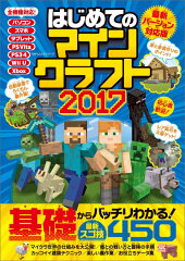 はじめてのマインクラフト（2017）