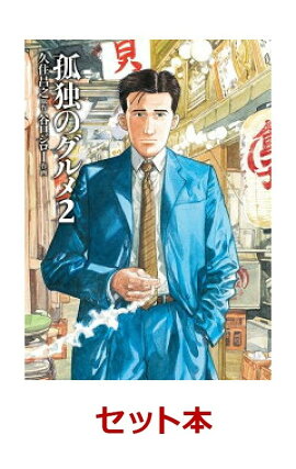孤独のグルメ 全2巻セット