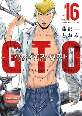 GTO　パラダイス・ロスト（16）