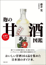 元気をつくる！麹の甘酒図鑑 [ 藤井寛 ]