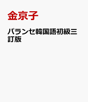 パランセ韓国語 上級 | 教科書／韓国・朝鮮語 | 朝日出版社