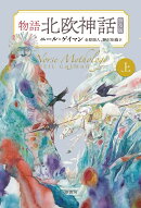 物語北欧神話 上【普及版】
