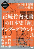 正統竹内文書の日本史「超」アンダーグラウンド（3）新装版
