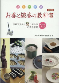 復刻版　よくわかるお香と線香の教科書 お香マスターが答えるお香の疑問70 [ 愛知県薫物線香商組合 ]