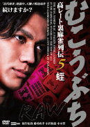 むこうぶちRAW 高レート裏麻雀列伝5 蛭