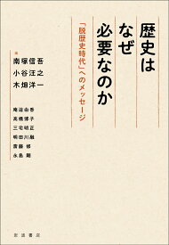 歴史はなぜ必要なのか 「脱歴史時代」へのメッセージ [ 南塚 信吾 ]
