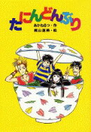 たにんどんぶり