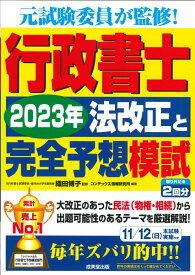 行政書士　2023年法改正と完全予想模試 [ 織田　博子 ]