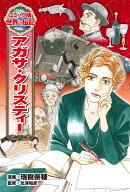 アガサ・クリスティー