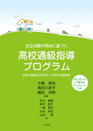 自立活動の視点に基づく　高校通級指導プログラム 認知行動療法を活用した特別支援教育 [ 小関俊祐 ]