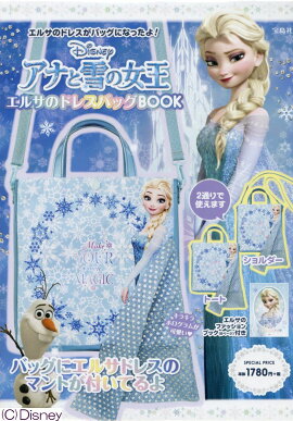 アナと雪の女王エルサのドレスバッグBOOK