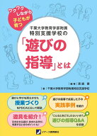 千葉大学教育学部附属特別支援学校の「遊びの指導」とは ワクワクしながら子どもが育つ [ 真鍋健　菅原宏…