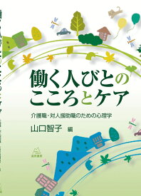 働く人びとのこころとケア 介護職・対人援助職のための心理学 [ 山口　智子 ]