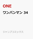 ワンパンマン 34 （ジャンプコミックス） [ ONE ]