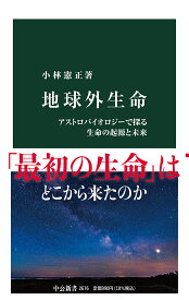 地球外生命 アストロバイオロジーで探る生命の起源と未来 （中公新書　2676） [ 小林 憲正 ]