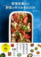 管理栄養士のひたすら野菜の作りおきBOOK [ 中井エリカ ]