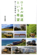 ローカル鉄道という希望