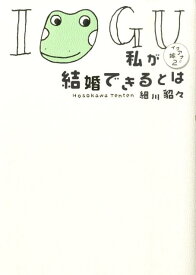 私が結婚できるとは イグアナの嫁2 [ 細川貂々 ]