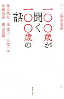 一〇〇歳が聞く一〇〇歳の話