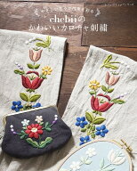 やさしい花々で四季を彩る　chebiiのかわいいカロチャ刺繍 （レディブティックシリーズ）