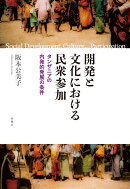 開発と文化における民衆参加