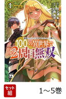 【全巻】 追放されるたびにスキルを手に入れた俺が、100の異世界で2周目無双 1-5巻セット