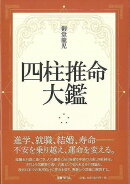 【バーゲン本】四柱推命大鑑