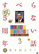 人志松本のすべらない話 ザ・ゴールデン3