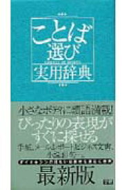 ことば選び実用辞典 （ビジネスマン辞典） [ 学研辞典編集部 ]