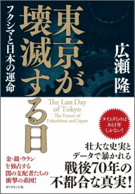 東京が壊滅する日 フクシマと日本の運命 [ 広瀬隆 ]