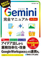 Gemini完全マニュアル［第2版］ プロンプトの基本から各機能の使い方までよく分かる「やさしい」「詳しい…