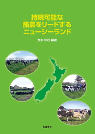 持続可能な酪農をリードするニュージーランド [ 荒木 和秋 ]