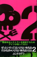ぜったい行ってはいけない有名店、行かなきゃいけない無名店（東京編　2）