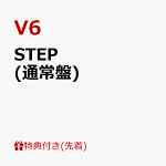 【先着特典】STEP(通常盤)(オリジナル・ポーチ(130×180mm))[V6]