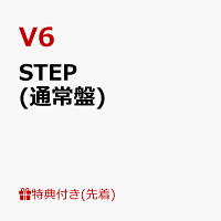 楽天ブックス 先着特典 Step 通常盤 オリジナル ポーチ 130 180mm V6 Cd