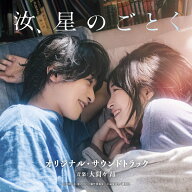 映画 汝、星のごとく オリジナル・サウンドトラック [ 大間々 昂 ]