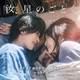 映画 汝、星のごとく オリジナル・サウンドトラック [ 大間々 昂 ]